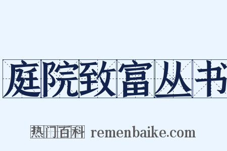 庭院致富丛书是什么意思的图片